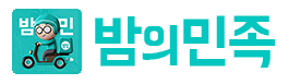 밤의민족 공식 플랫폼